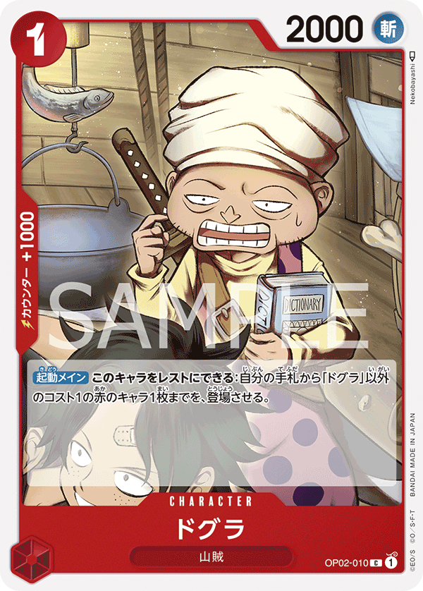 OP02-010 ドグラ C