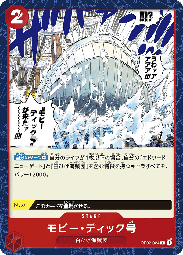 OP02-024 モビー・ディック号 C