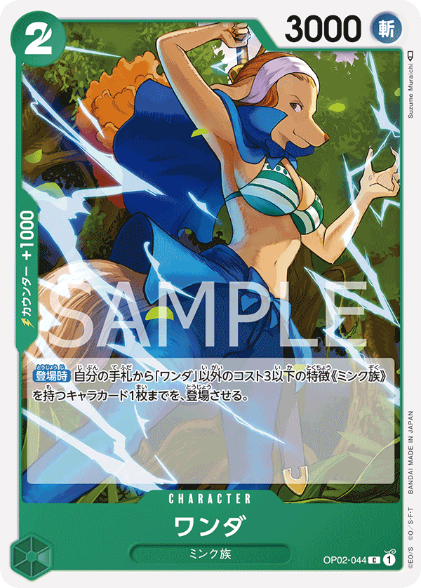 OP02-044 ワンダ C