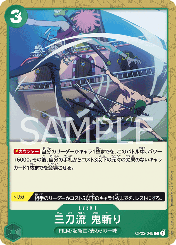 OP02-045 三刀流 鬼斬り C