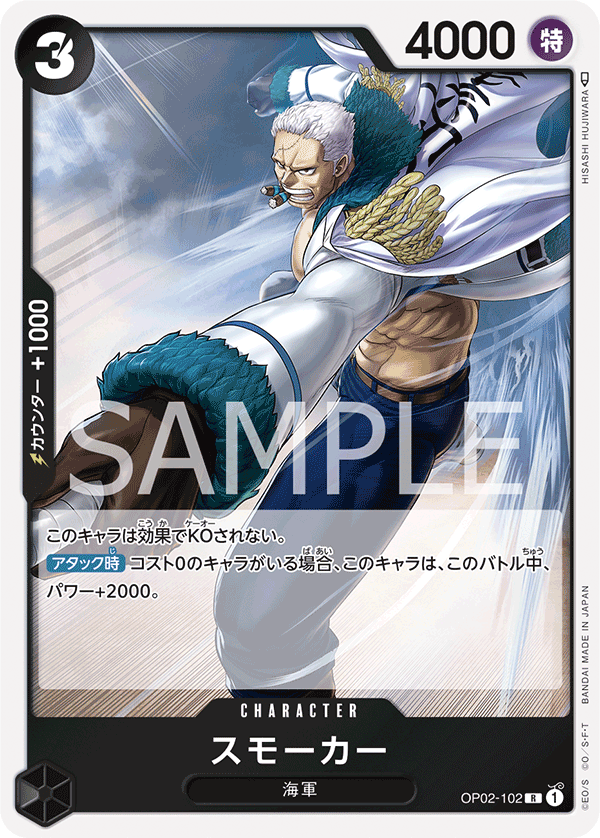 OP02-102 スモーカー R