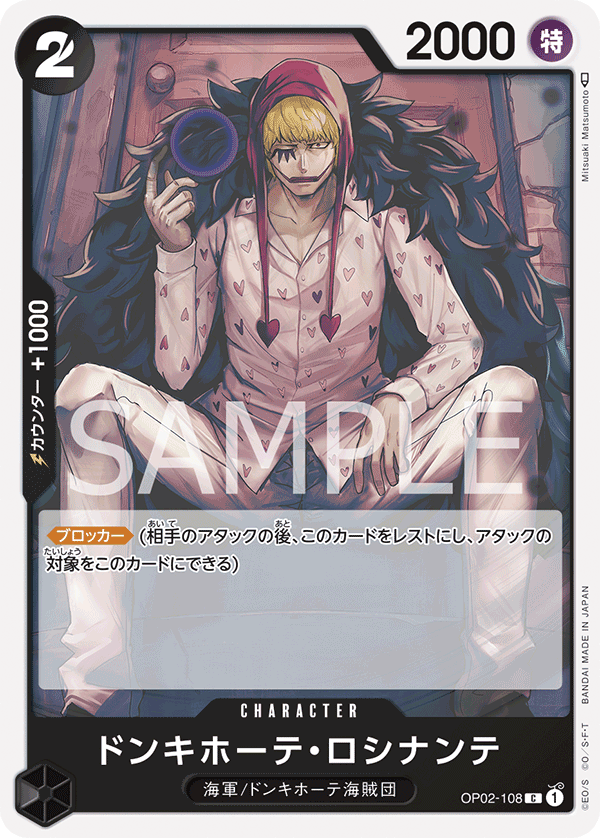 OP02-108 ドンキホーテ・ロシナンテ C