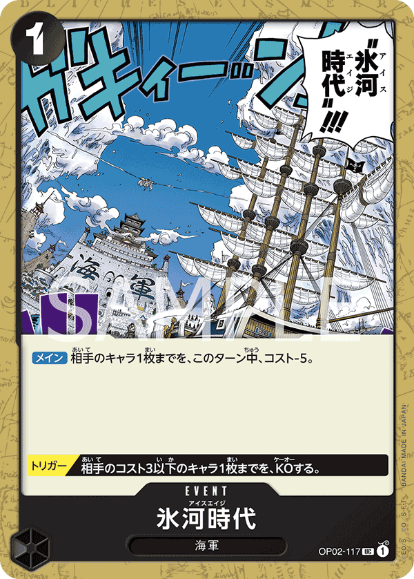 OP02-117 氷河時代 UC