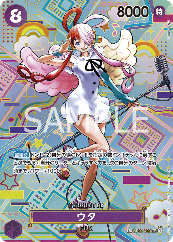 OP02-120 ウタ SPカード★【OP05】