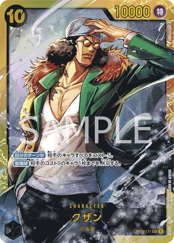 OP02-121 クザン SEC