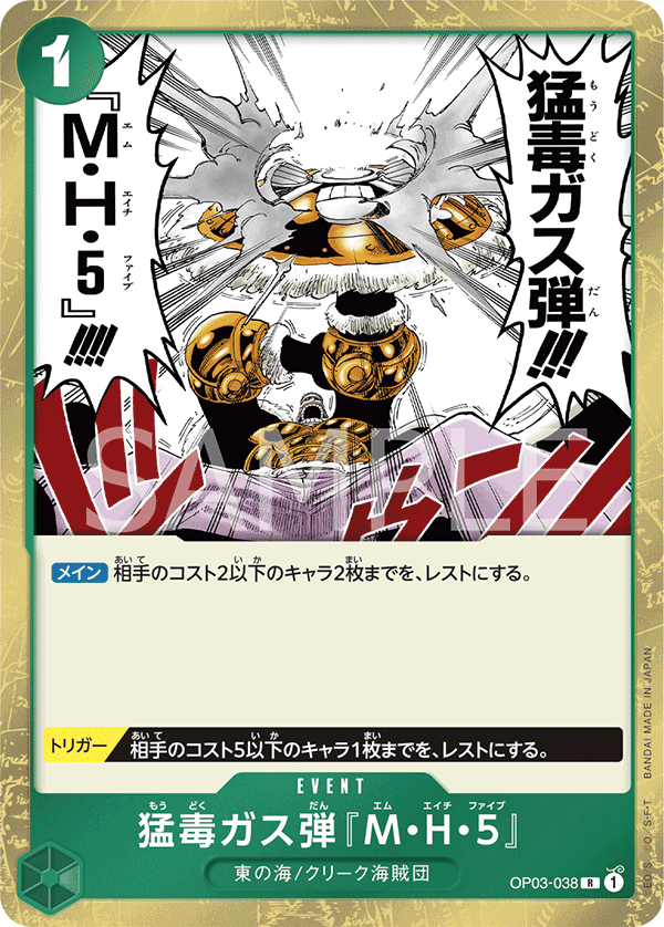 OP03-038 猛毒ガス弾『M・H・5』 R
