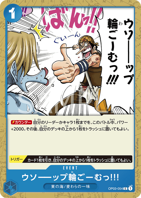 OP03-054 ウソーーップ輪ごーむっ!!! C