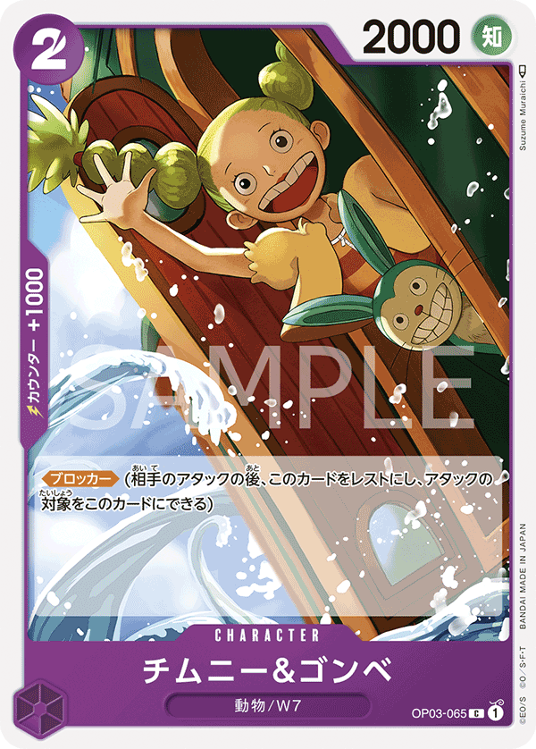 OP03-065 チムニー&ゴンベ C