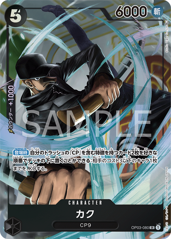 OP03-080 カク SR★