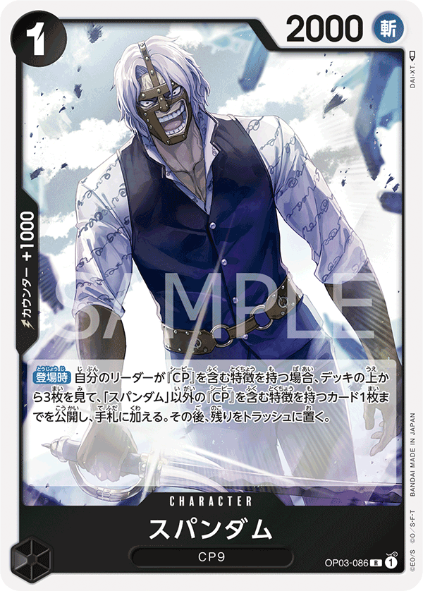 OP03-086 スパンダム R