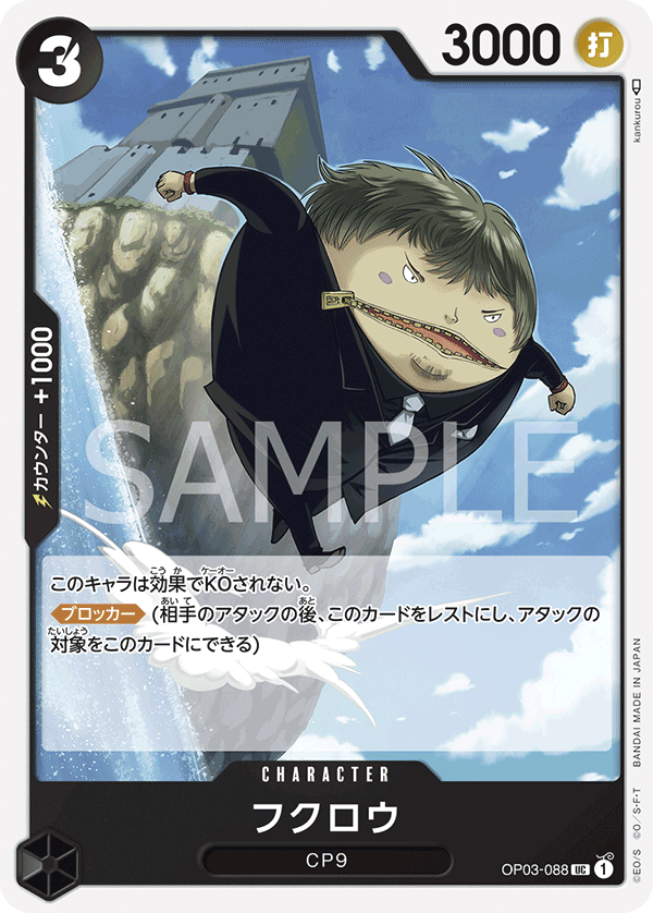 OP03-088 フクロウ UC