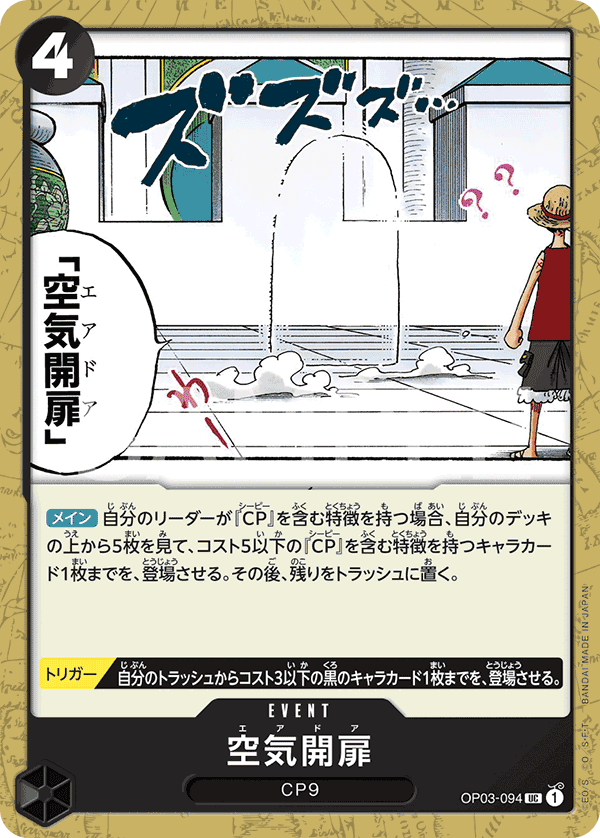 OP03-094 空気開扉 UC