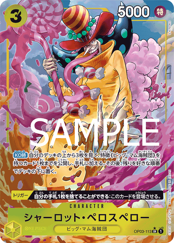 OP03-113 シャーロット・ペロスペロー SR★