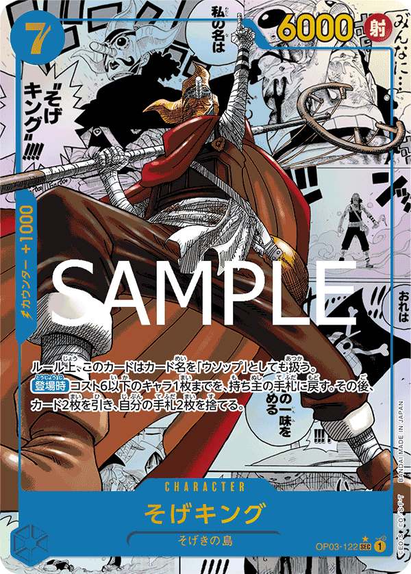 OP03-122 そげキング SEC★★(漫画背景/星マークあり)
