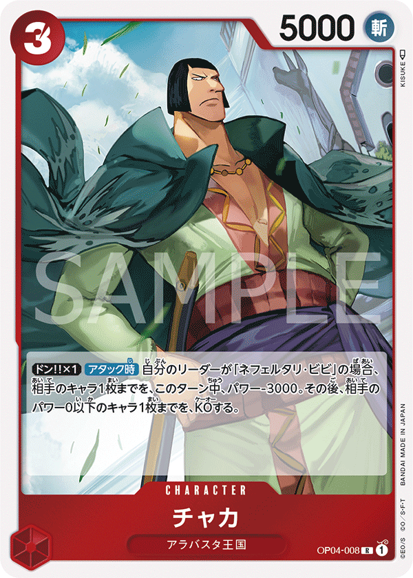 OP04-008 チャカ R