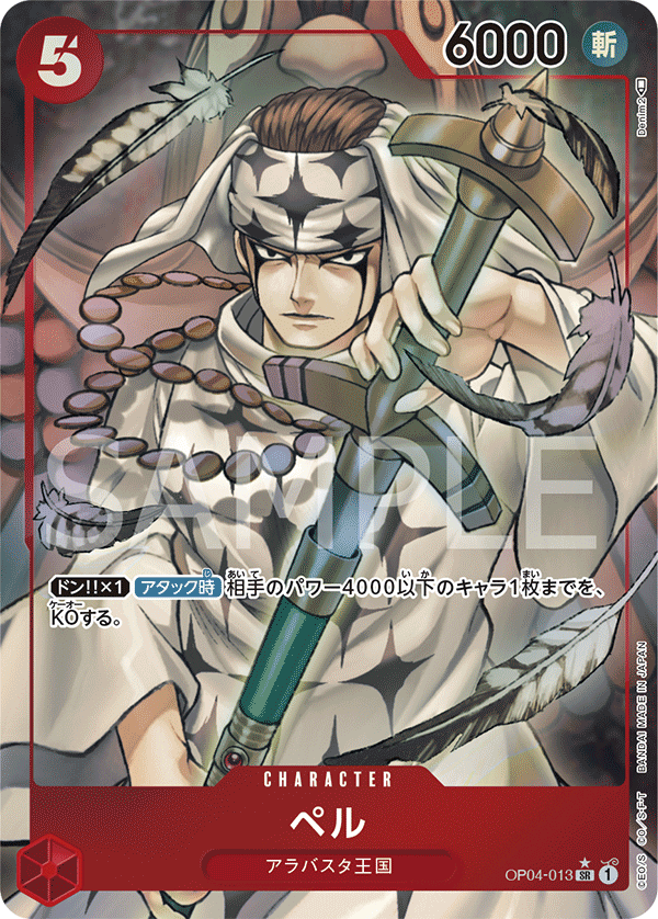 OP04-013 ペル SR★
