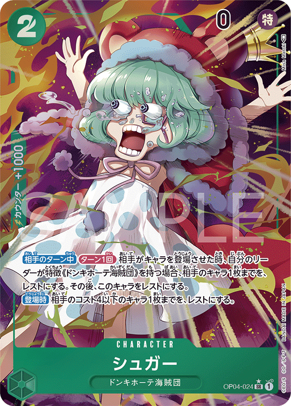 OP04-024 シュガー SR★