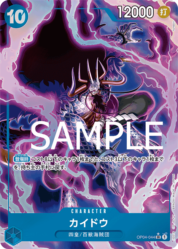 OP04-044 カイドウ SR★
