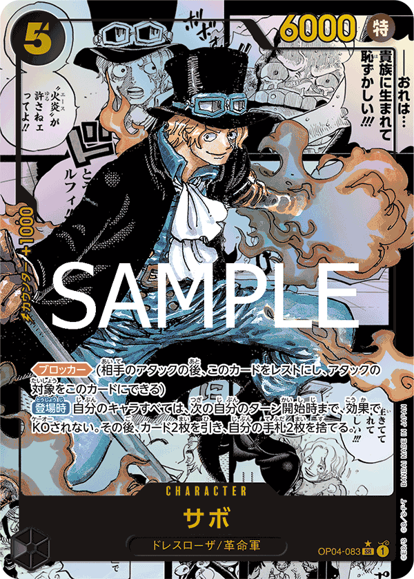 OP04-083 サボ SR★(漫画背景/星マークあり)