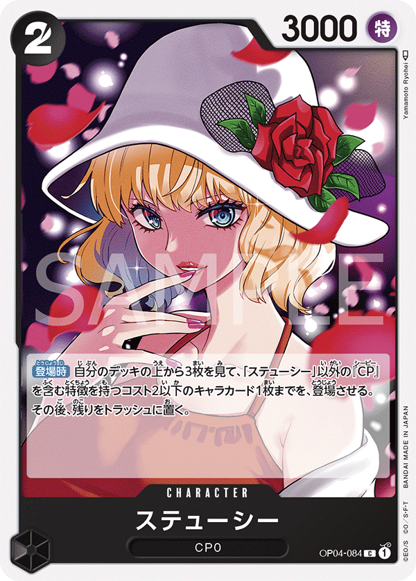 OP04-084 ステューシー C