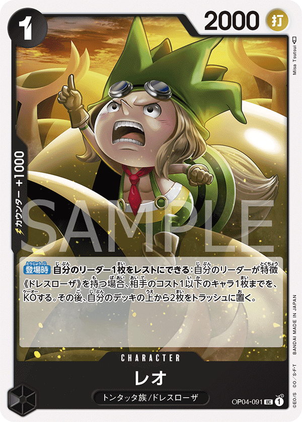 OP04-091 レオ UC