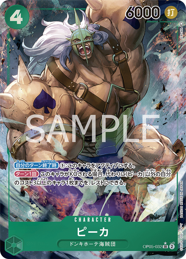 OP05-032 ピーカ SR★