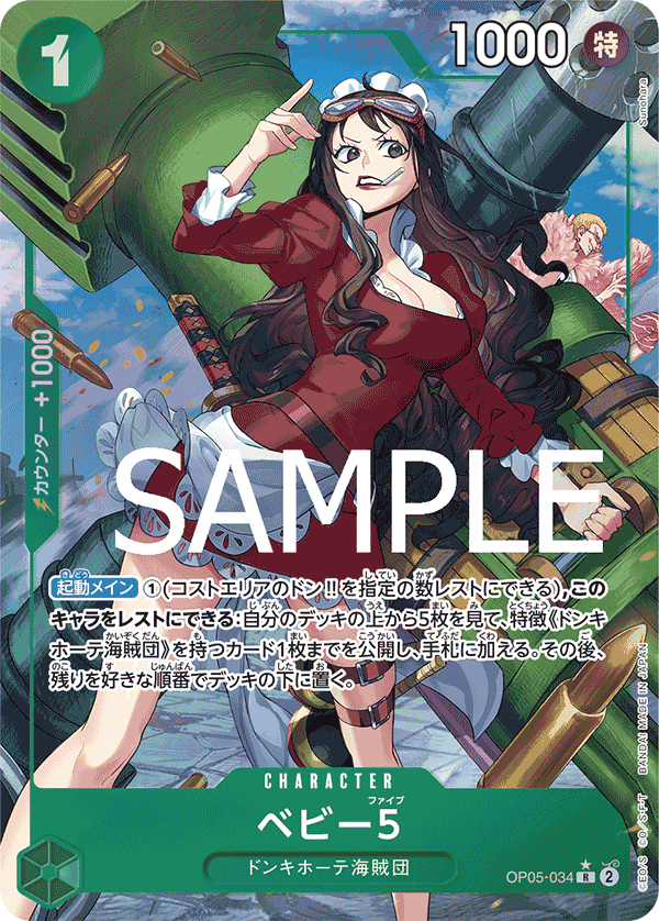 OP05-034 ベビー5 R★