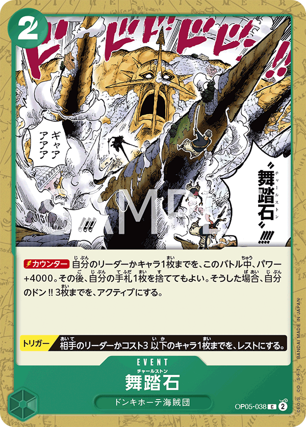 OP05-038 舞踏石 C