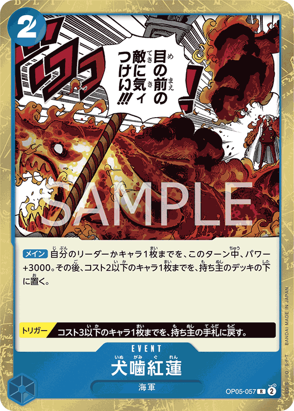 OP05-057 犬噛紅蓮 R