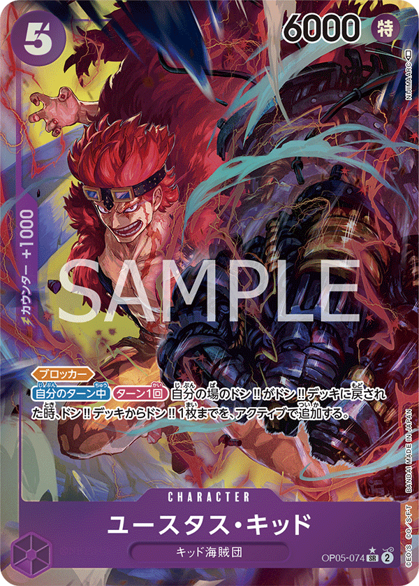 OP05-074 ユースタス・キッド SR★