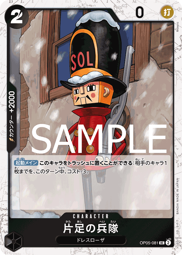 OP05-081 片足の兵隊 UC【海賊旗Foil仕様】