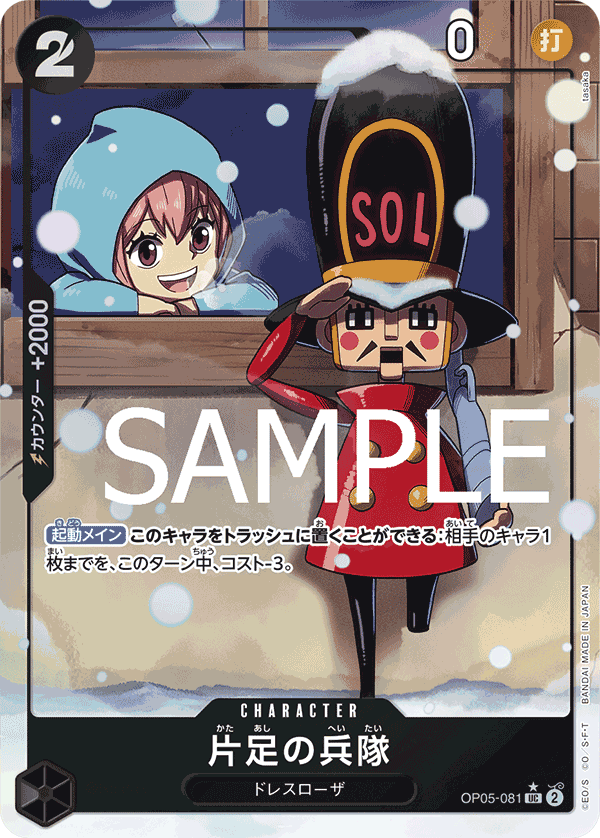 OP05-081 片足の兵隊 UC★