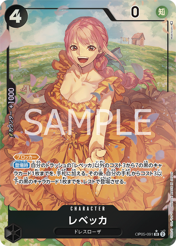 OP05-091 レベッカ SR★
