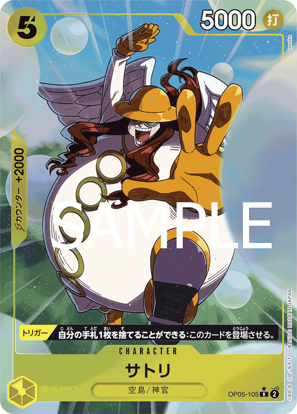 OP05-105 サトリ R★