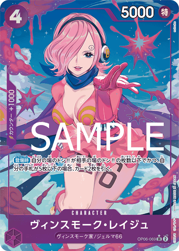 OP06-069 ヴィンスモーク・レイジュ SR★