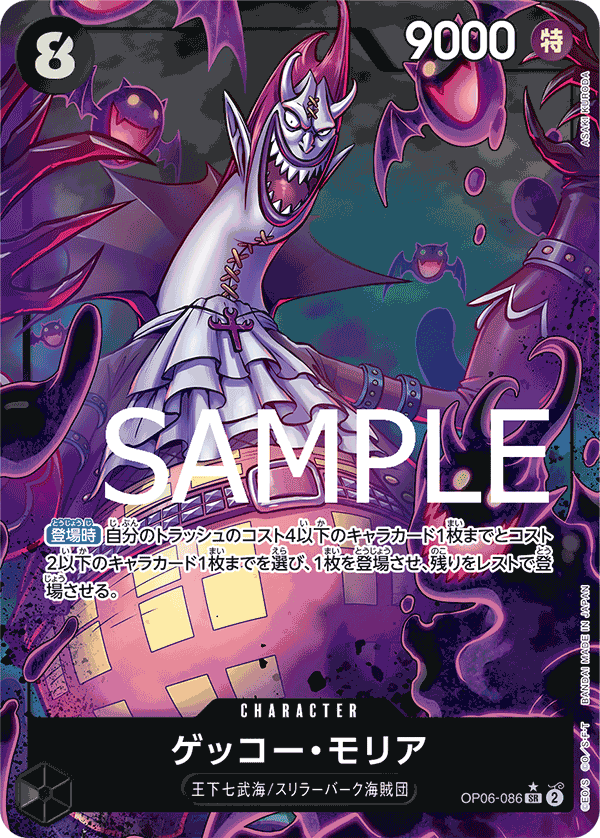 OP06-086 ゲッコー・モリア SR★