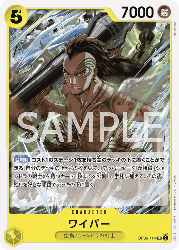 OP06-114 ワイパー UC