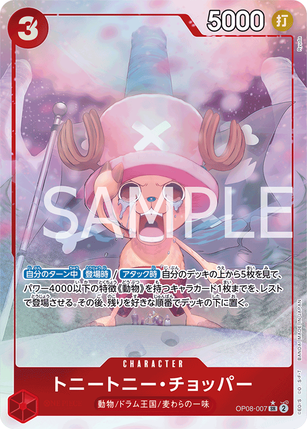 OP08-007 トニートニー・チョッパー SR★