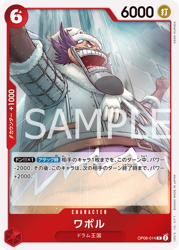 OP08-014 ワポル R