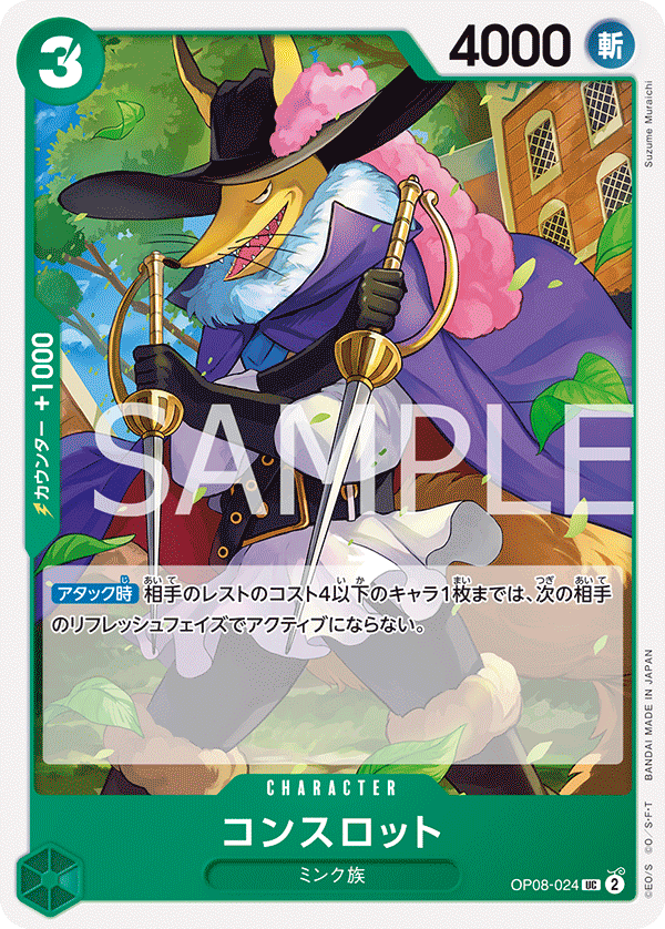 OP08-024 コンスロット UC