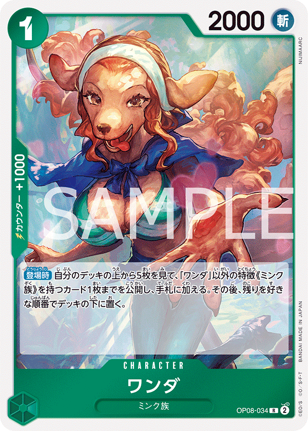 OP08-034 ワンダ R