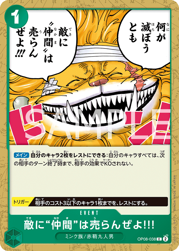 OP08-038 敵に“仲間”は売らんぜよ!!! C