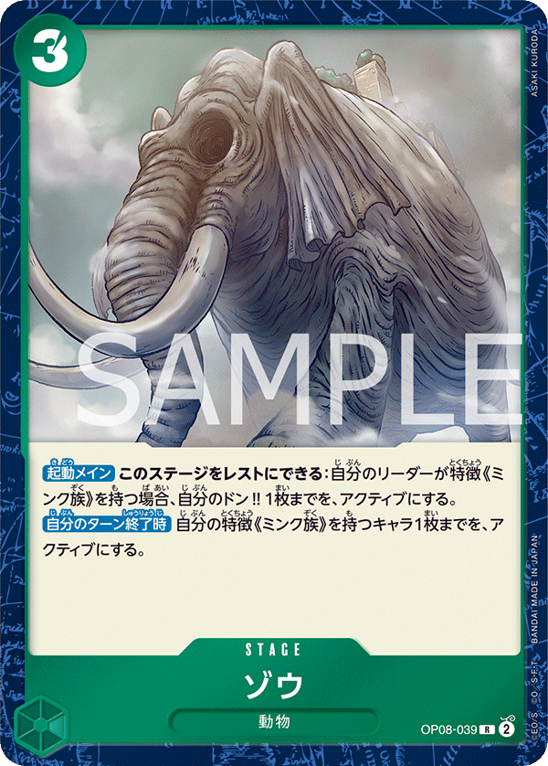 OP08-039 ゾウ R