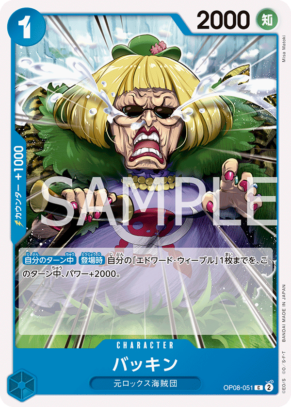 OP08-051 バッキン C