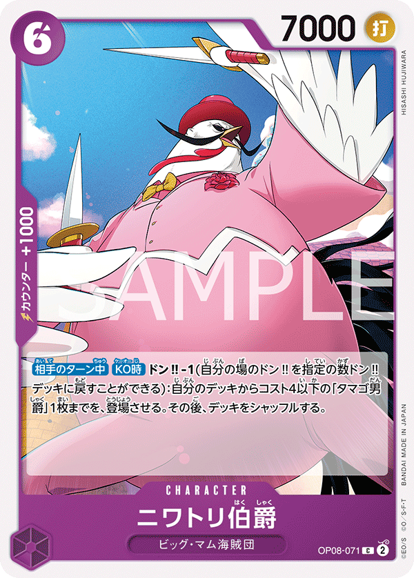 OP08-071 ニワトリ伯爵 C