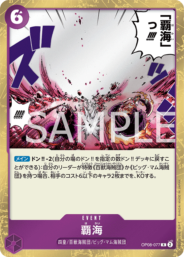 OP08-077 覇海 R