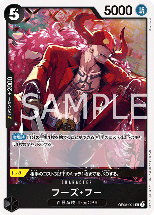 OP08-091 フーズ・フー R