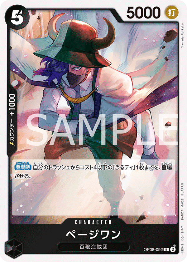 OP08-092 ページワン R