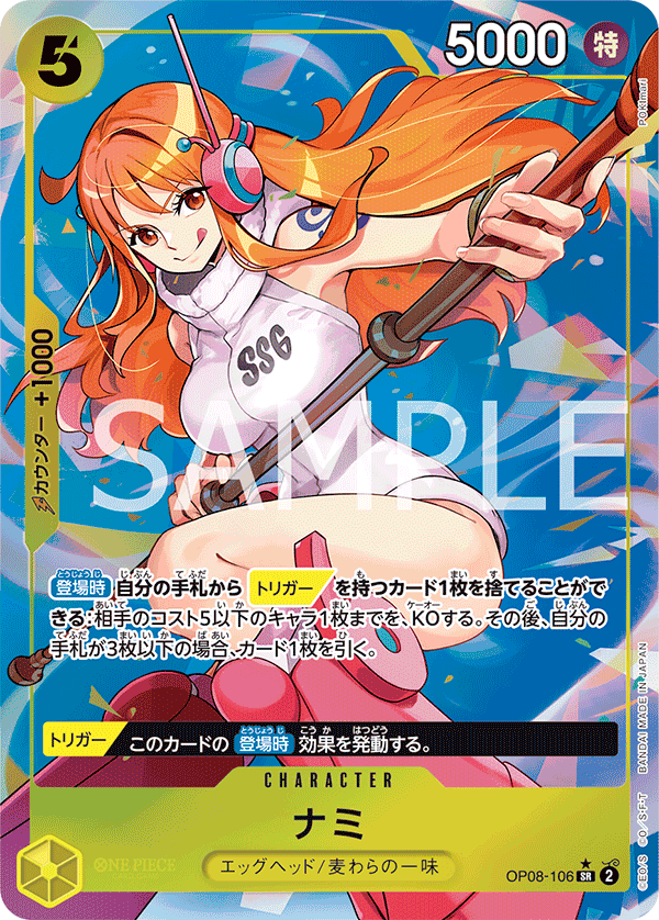 OP08-106 ナミ SR★