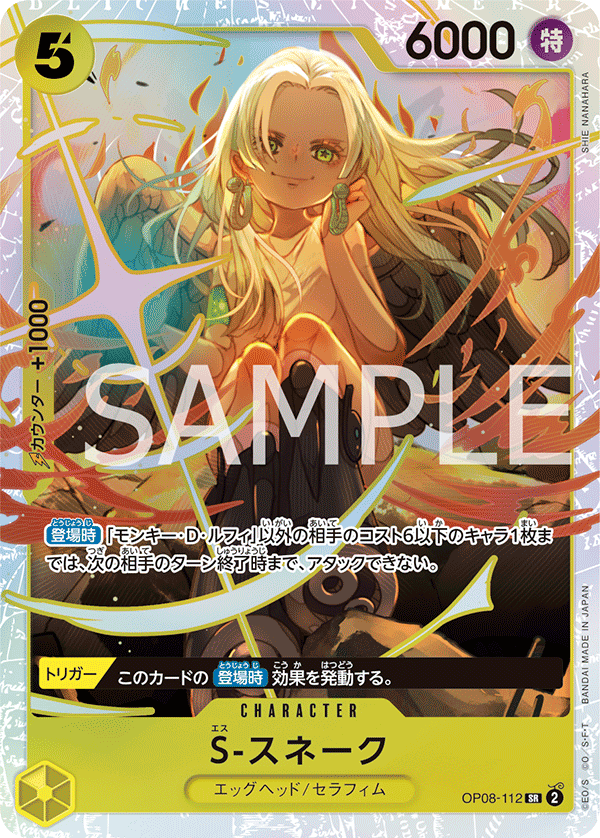 OP08-112 S-スネーク SR